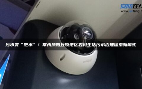 污水变“肥水”！常州溧阳丘陵地区农村生活污水治理探索新模式