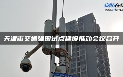 天津市交通强国试点建设推动会议召开