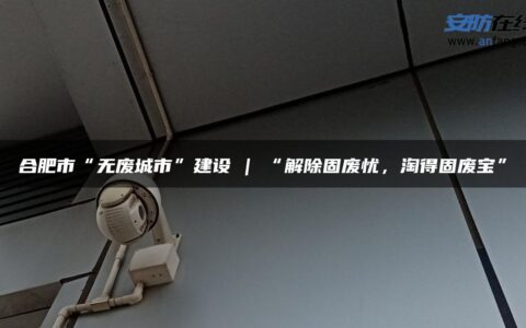 合肥市“无废城市”建设 | “解除固废忧，淘得固废宝”