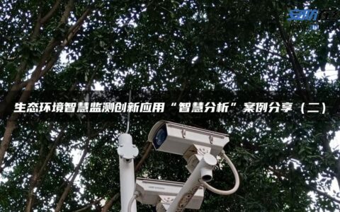 生态环境智慧监测创新应用“智慧分析”案例分享（二）