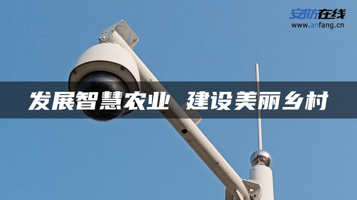 发展智慧农业 建设美丽乡村
