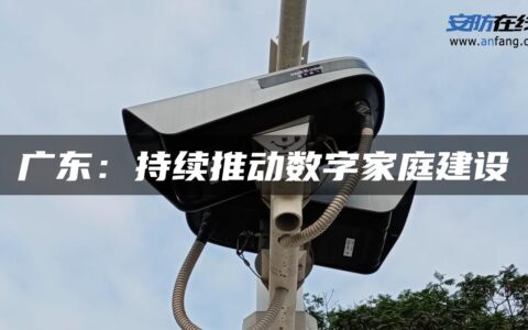 广东：持续推动数字家庭建设