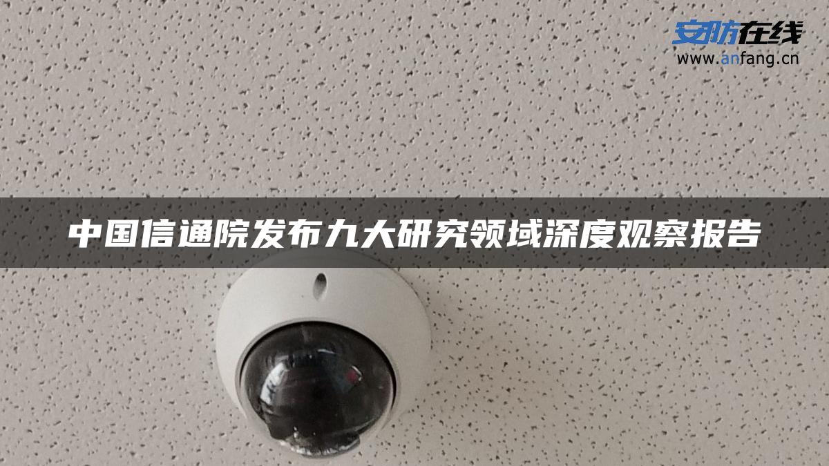 中国信通院发布九大研究领域深度观察报告