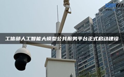 工信部人工智能大模型公共服务平台正式启动建设