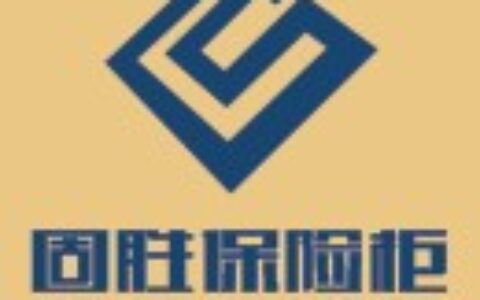 【佛山市固胜保险柜制造有限公司】- 保险柜、保险箱、金库门、投币柜、文件柜等安防产品