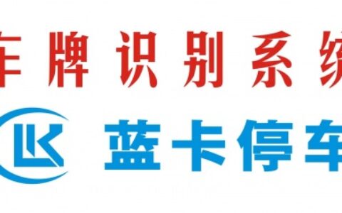 【深圳蓝卡智能停车科技有限公司】- 深圳蓝卡智能停车科技有限公司，是一家专业停车场设备生产厂家，...