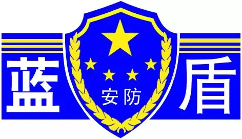 【青岛蓝盾电子机械有限公司】- 家用及公共场所电子电器，防盗防爆器材，监控器材，消防器材，安...