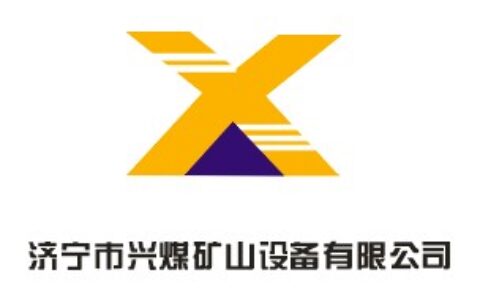 【济宁市兴煤矿山设备有限公司】- 工矿设备，五金交电，电气机械，工程机械，日用百货，针纺织品，...