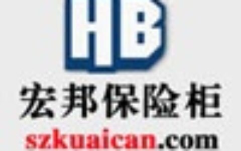 【深圳宏邦电子商务有限公司】- 保密文件柜,双门保险柜,防火保险柜,办公文件柜,中山保险柜,...