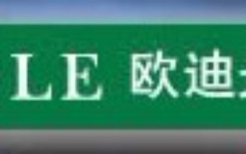 【深圳市欧迪光电科技有限公司】- 海洋王 海洋王灯具 海洋王照明 海洋王手电筒 海洋王防爆灯 ...