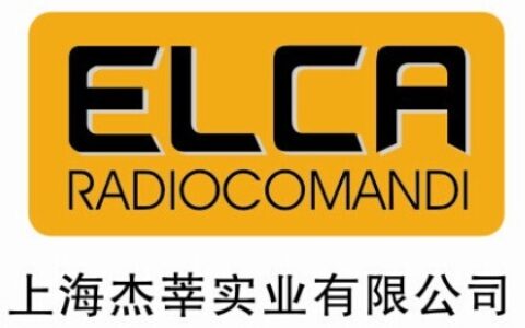 【上海杰莘实业有限公司（ELCA遥控器（中国）办事处）】- 意大利进口工业无线遥控