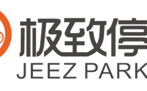 【深圳极致智慧科技有限公司】- 极致停车 极致物业管理系统 极致ERP 社区运营平台