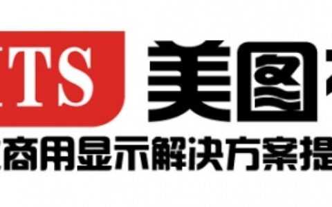 【深圳市美图视显示设备有限公司】- 公司主营液晶广告机，触摸一体机，液晶拼接屏，液晶监视器，LE...