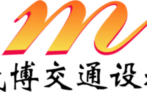 【南宁市茂博交通器材直销中心】- 安防、交通设备、一切交通路上有我！