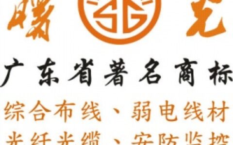 【广东曙光通信光缆厂有限公司】- 通信电缆，安防监控线缆，光纤光缆，综合布线等产品