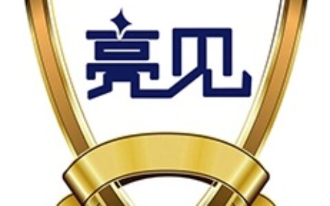 【深圳市亮见科技有限公司】- 安防产品、安全技术防范产品、记录仪产品、防盗报警设施、消防器...