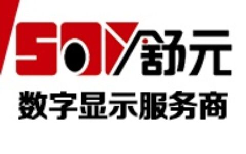 【上海舒元信息科技有限公司】- 1.主营代理产品：投影机、显示器、数字放映机、投影幕、多媒体...