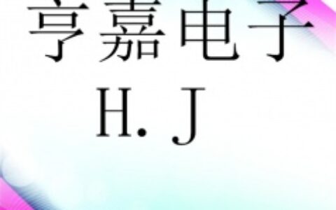 【张家口亨嘉电子科技有限公司】- 电子产品的研发﹑销售﹑安装及售后服务；计算机软硬件辅助设备的...