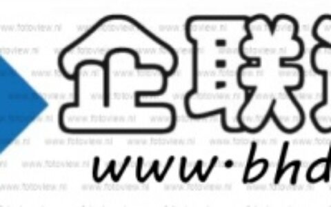 【天津企联通正科技开发有限公司】- 公司成立于2007年，企联通正在安防监控、楼宇自控、智能化系...