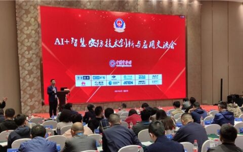 ATEN智慧连接解决方案走进AI+智慧安防技术创新与应用交流会