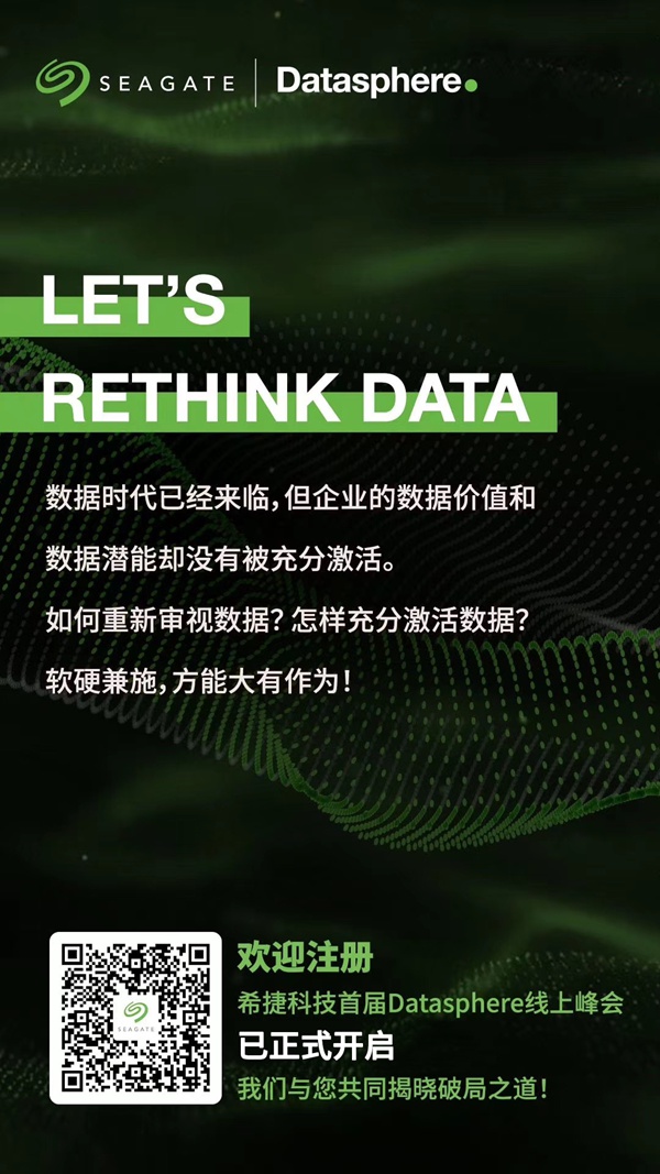 希捷发布全新数据存储解决方案，驱动数据经济