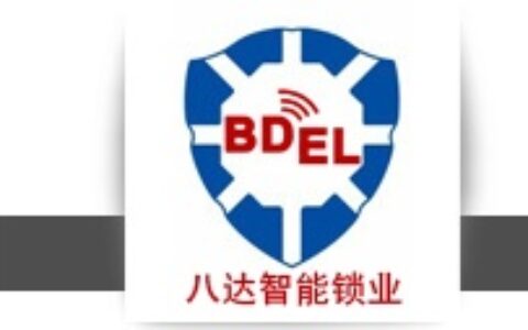 【深圳市八达智能锁业有限公司】- 主销：酒店锁，密码锁，指纹锁……