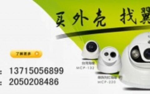 【深圳市翼虎安防电子有限公司】- 主营产品：海螺摄像机外壳，半球摄像机外壳，枪机外壳，烟感外壳...