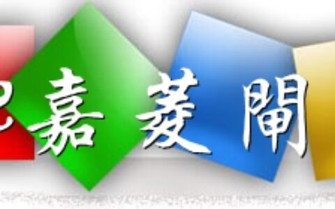 【深圳市嘉菱闸机有限公司】- 产品性能稳定、功能齐全、设计人性化、档次高，主要用于地铁、码...