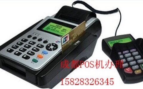 【成都芯逸科技有限公司】- 成都POS机、成都对私POS机、成都刷卡机 成都POS机代办...