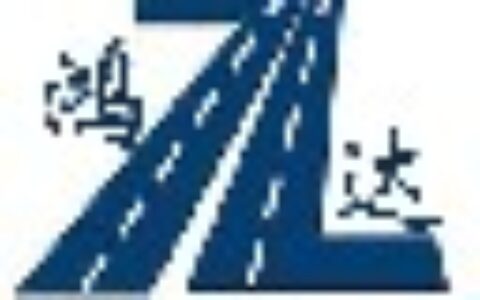 【河南郑州鸿达交通设施有限公司】- 全国各地