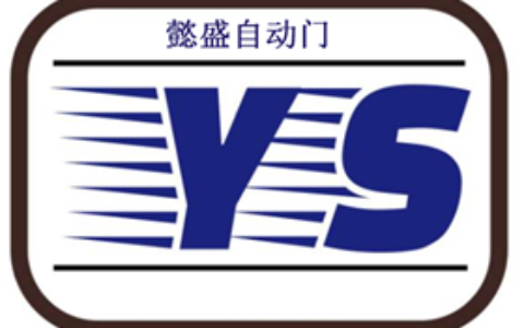 【深圳市光明新区懿盛门控五金商行】- 经营批发：自动门电机、智能锁、密码锁，门禁锁，电子门锁、指纹...