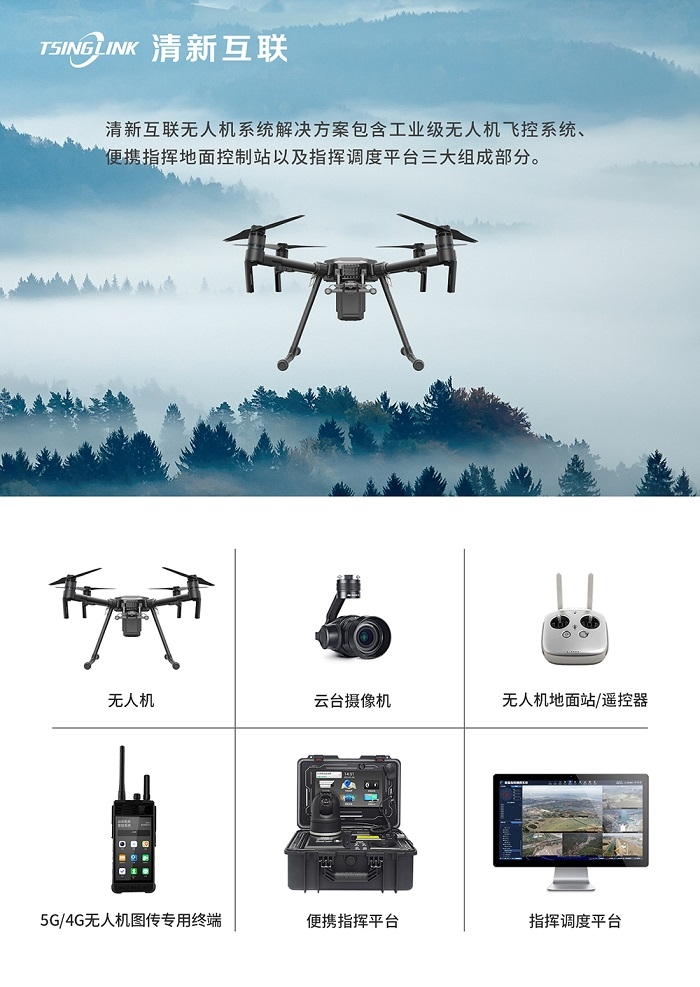 清新互联无人机图传系统解决方案