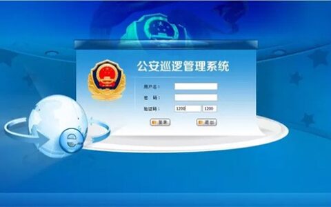 公安巡逻管理系统解决方案