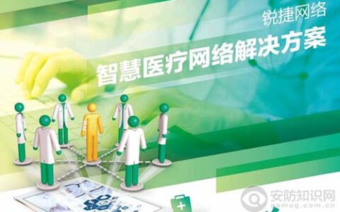 数字化医院网络解决方案