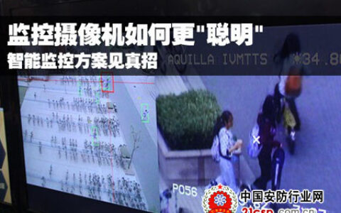 监控摄像机如何更“聪明”？方案见真招