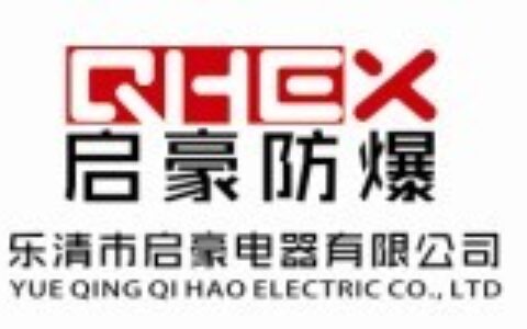 【乐清市启豪防爆电器有限公司】- 乐清市启豪防爆电器有限公司是一家技术领先的专业生产和销售厂用...