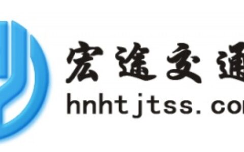 【河南宏途交通设施有限公司】- 交通设施，停车场设施，环卫设施，五金交电，建筑材料，健身器材...
