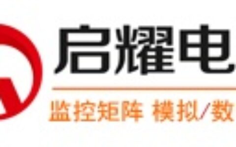 【上海启耀电子科技有限公司】- 矩阵，切换器，分配器