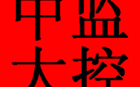 【临沂中大监控报警器材有限公司】- 公司专业批发销售监控系列、监控周边系列、报警及报警周边系列产...