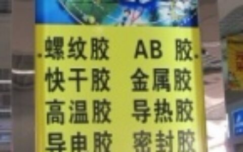 【嘉兴雅可电子科技有限公司】- Yaktion公司同时销售汉高乐泰、信越、爱牢达、西卡、道康...