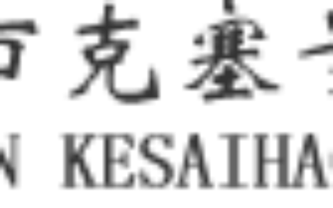 【深圳市克塞号科技有限公司】- 单片机开发，程序设计，电路设计，PCB设计，双面_多层PCB...
