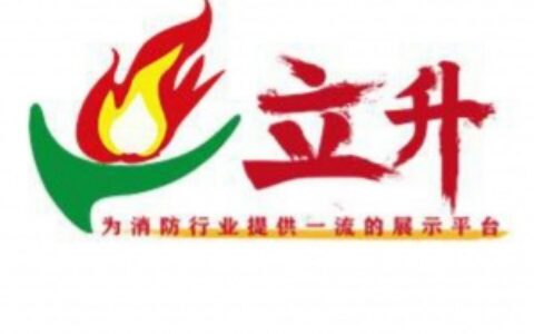 【广州立升展览服务有限公司】- 商务服务，应急安全科技博览会，消防安全展览会，劳保展等