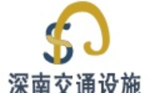 【上海深南交通五金销售部】- 主营产品：一米线，伸缩隔离带，车位锁，自行车停车架，隔离带，...