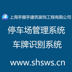 【上海手握手建筑装饰工程有限公司】- 停车场、通道管理系统｜车牌识别系统｜道闸｜岗亭｜监控系统｜交...
