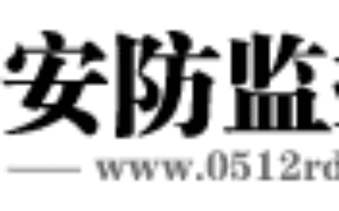 【苏州锐辰电子科技有限公司】- 监控器材及系统，防盗报警工程，门禁考勤系统，电子围栏系统，电...
