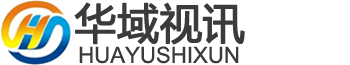 【深圳市华域视讯科技有限公司】- 公司产品涵盖全系列视频监控设备，包括矩阵系列，液晶拼接屏系列...