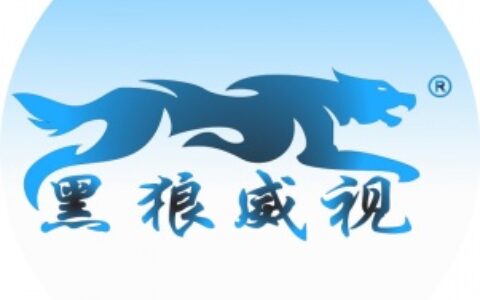 【深圳市黑狼威视科技有限公司】- 黑狼科技方案涉及到的领域包括视频转换、视频展台、工业相机、模...