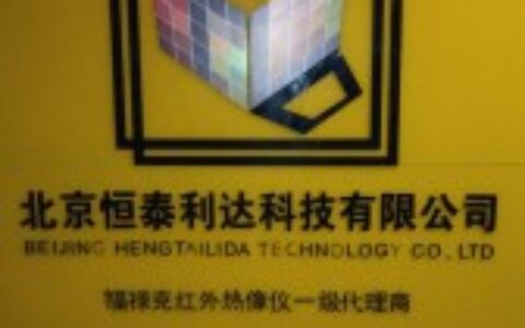 【北京恒泰利达科技有限公司】- 气体检测仪 生命探测仪 热像仪