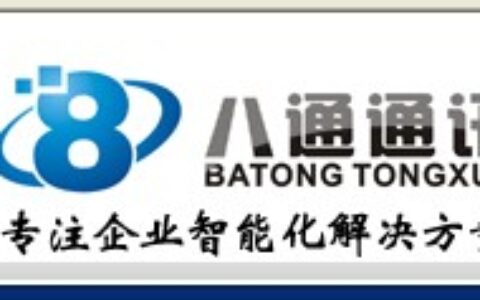 【八通通讯设备有限公司】- 我们可以提供的产品和服务：一、指纹身份识别产品指纹考勤机、指...
