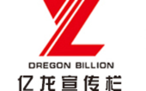 【江苏亿龙标牌工程有限公司】- 宣传栏（广告牌，公告栏），地铁警示牌，广告灯箱，公交候车亭,...